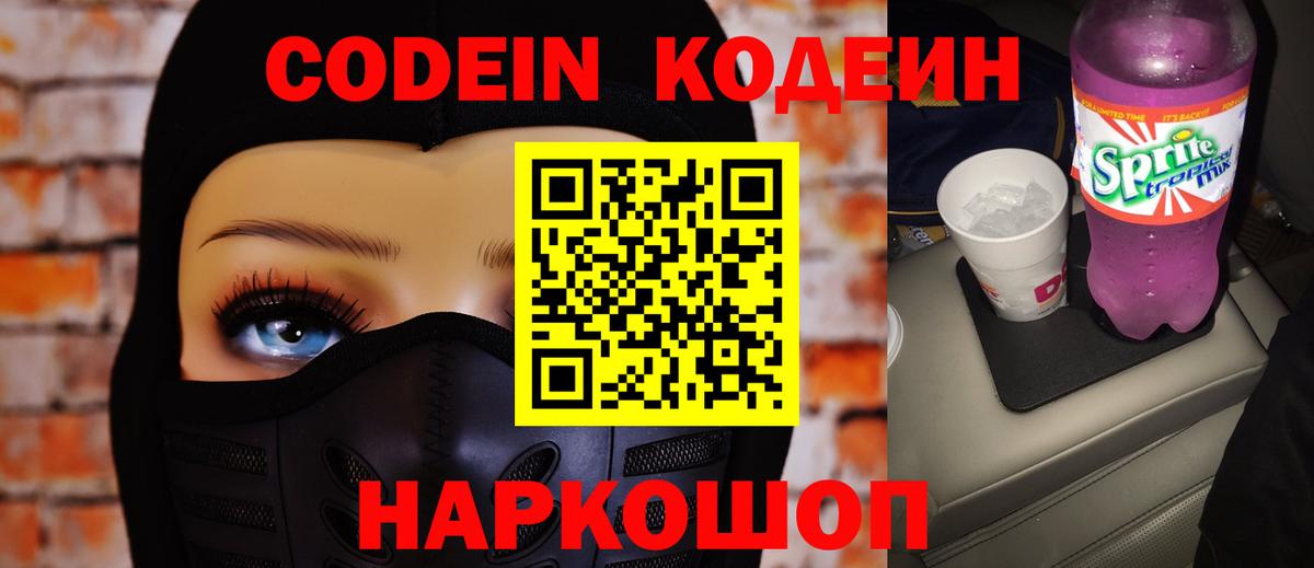 Кодеиновый сироп Lean Purple Drank  Вход с VPN  Шебекино  Кодеин Purple Drank 